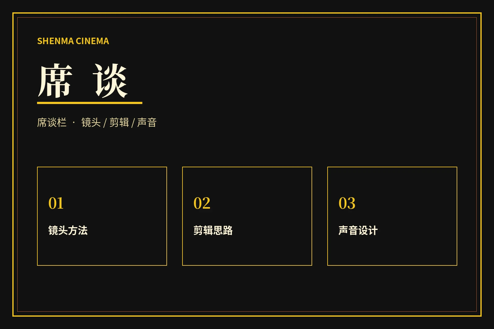 席谈栏